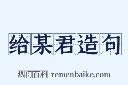 给某君造句是什么意思的图片